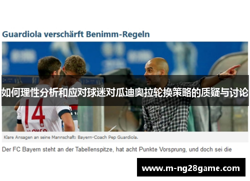 如何理性分析和应对球迷对瓜迪奥拉轮换策略的质疑与讨论