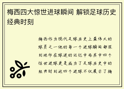 梅西四大惊世进球瞬间 解锁足球历史经典时刻