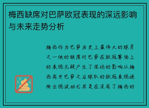梅西缺席对巴萨欧冠表现的深远影响与未来走势分析