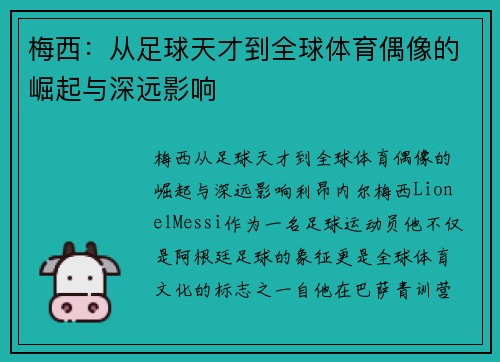 梅西：从足球天才到全球体育偶像的崛起与深远影响