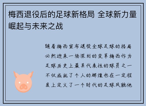 梅西退役后的足球新格局 全球新力量崛起与未来之战