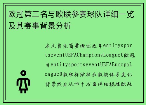 欧冠第三名与欧联参赛球队详细一览及其赛事背景分析