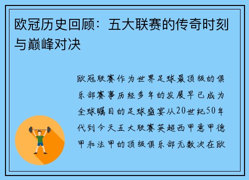 欧冠历史回顾：五大联赛的传奇时刻与巅峰对决