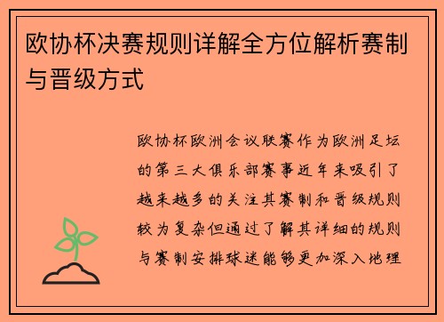 欧协杯决赛规则详解全方位解析赛制与晋级方式