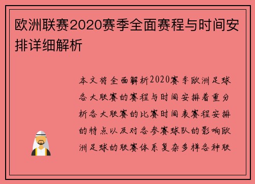 欧洲联赛2020赛季全面赛程与时间安排详细解析