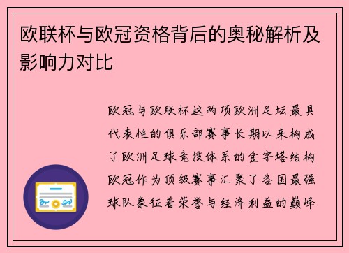 欧联杯与欧冠资格背后的奥秘解析及影响力对比