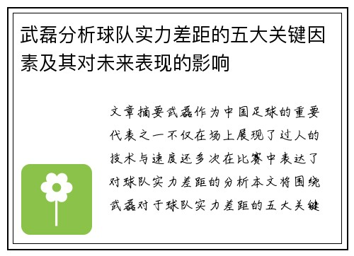 武磊分析球队实力差距的五大关键因素及其对未来表现的影响