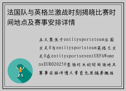 法国队与英格兰激战时刻揭晓比赛时间地点及赛事安排详情