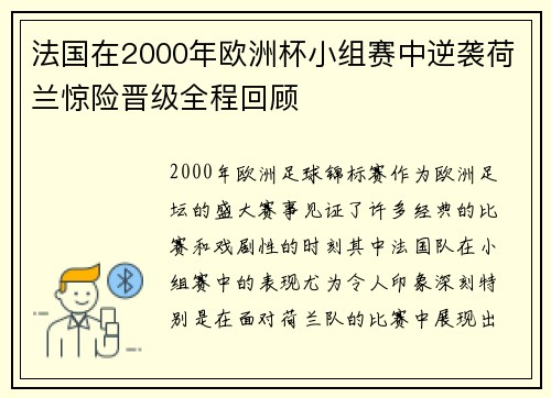 法国在2000年欧洲杯小组赛中逆袭荷兰惊险晋级全程回顾