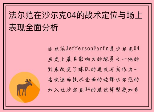 法尔范在沙尔克04的战术定位与场上表现全面分析